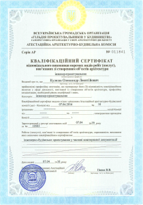 Кваліфікаційний сертифікат інженера-проектувальника (кошториси)