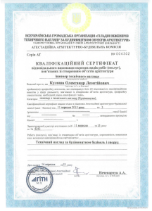Кваліфікаційний сертифікат інженера технічного нагляду